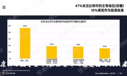 康贝思数字货币：未来货币的颠覆者与创新者