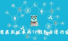 如何下载最新版本的TP钱包