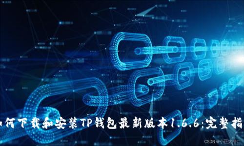 如何下载和安装TP钱包最新版本1.6.6：完整指南