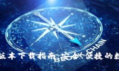 TP钱包官方最新版本下载指