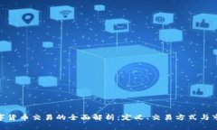 金融数字货币交易的全面