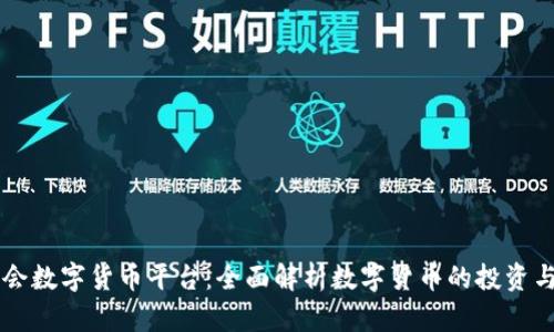 九游会数字货币平台：全面解析数字货币的投资与交易
