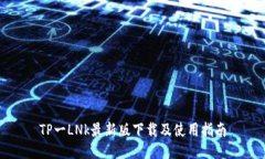 TP一LNk最新版下载及使用指