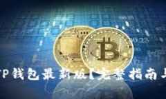 如何下载官方TP钱包最新版？完整指南与常见问题