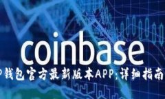 如何下载TP钱包官方最新版