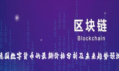 德国数字货币的最新价格分析及未来趋势预测