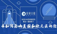 数字货币如何影响美国和
