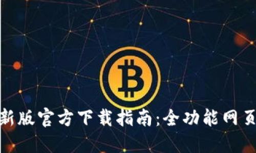 TP钱包最新版官方下载指南：全功能网页操作体验