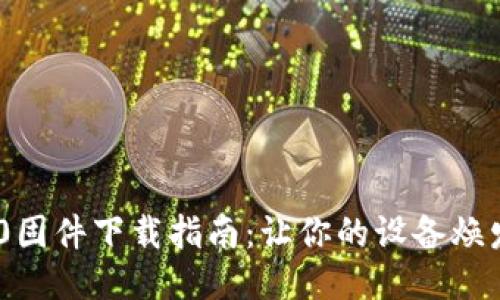 TP840固件下载指南：让你的设备焕发新生