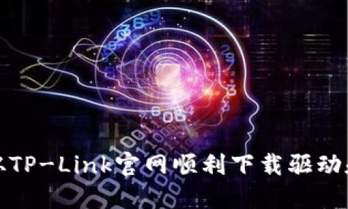 如何从TP-Link官网顺利下载驱动和固件