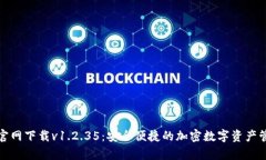 tp钱包官网下载v1.2.35：安