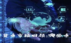2021年数字货币市场回顾：