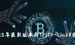 如何下载2025年最新版本的
