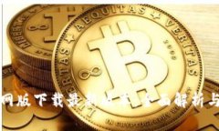 TP钱包官网版下载最新版本