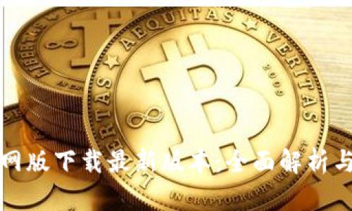 TP钱包官网版下载最新版本：全面解析与下载指南