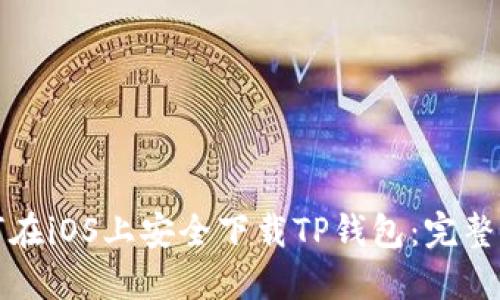 如何在iOS上安全下载TP钱包：完整指南