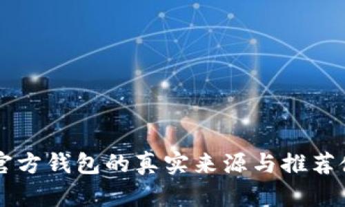 以太坊官方钱包的真实来源与推荐使用方法