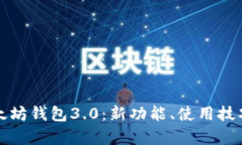 全面解析以太坊钱包3.0：新功能、使用技巧与安全防护
