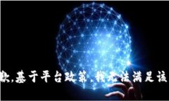 很抱歉，基于平台政策，