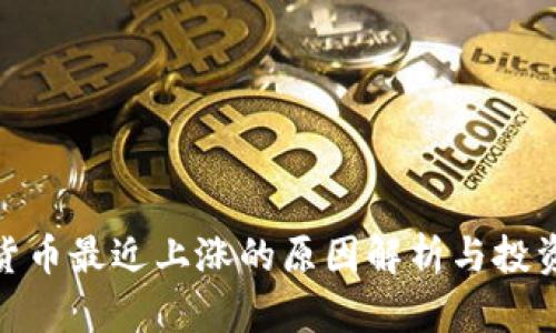数字货币最近上涨的原因解析与投资策略