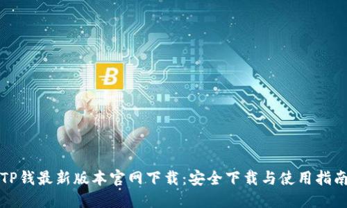 TP钱最新版本官网下载：安全下载与使用指南
