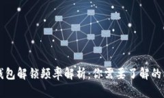 以太坊钱包解锁频率解析