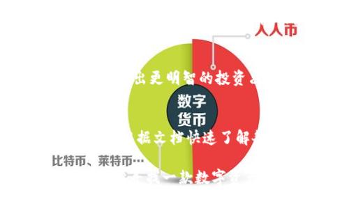 jiaotitp钱包135官网下载app：你的数字资产安全管家/jiaoti
tp钱包, 数字资产, 下载, 安全/guanjianci

在如今这个数字资产飞速发展的时代，越来越多的人开始关注如何安全地管理和存储自己的加密货币。tp钱包作为一款新兴的数字资产管理工具，以其便捷的操作和强大的安全性赢得了越来越多用户的青睐。本文将深入介绍tp钱包的特点，分析其安全性，以及如何高效地使用这一工具管理自己的数字资产。同时，我们还会回答一些相关的常见问题，帮助用户更好地理解和使用tp钱包。

什么是tp钱包？
tp钱包是一款专门用于管理和存储数字资产的应用程序，它支持多种主流的加密货币（如比特币、以太坊等）的存储和交易。这个钱包的设计理念是为了提供一个安全、方便的环境，让用户能够轻松地进行数字资产的管理。不论是新手还是有经验的投资者，tp钱包都能满足他们的需求。
在tp钱包中，用户可以创建自己的钱包地址，进行加密货币的接收和发送。此外，tp钱包还支持对不同类型的资产进行分类管理，这样用户能够以更清晰的方式查看自己的投资情况。其用户友好的界面设计也使得操作变得简单直观，即使是初学者也能快速上手。

tp钱包的安全性
安全性是数字资产管理中最重要的因素之一。tp钱包采用了多种先进的安全技术，以保护用户的数字资产安全。首先，tp钱包支持私钥的本地存储，这意味着用户的私钥不会被存储在服务器上，降低了黑客攻击的风险。
此外，tp钱包还提供了双重认证的功能，用户在进行重要操作时需要提供额外的验证方式，这可以有效防止未经授权的访问。同时，钱包内部也会定期进行安全审计，确保系统的安全性和稳定性。
在技术层面，tp钱包还使用了AES加密算法，对用户的数据进行加密处理。这意味着即使黑客入侵了系统，也无法轻易获取用户的敏感信息。因此，用户可以更放心地在tp钱包中存储自己的数字资产。

如何下载和使用tp钱包？
下载tp钱包非常简单，用户可以通过官方网页或者应用商店进行下载。在官网下载app的过程中，用户需要确认下载链接的安全性，以防止下载到恶意软件。
安装完成后，用户需要按照提示进行注册。创建账户的过程中，tp钱包会生成一个助记词，这是恢复账户的重要信息，因此用户需要妥善保管。在创建账户之后，用户便可以使用tp钱包进行数字资产的管理，包括接收、发送和交换不同的加密货币。
使用tp钱包的过程也非常简单，用户只需要点击“收款”功能，系统会提供一个二维码，其他用户可以通过扫描这个二维码进行转账。而在发送加密货币时，用户只需填入对方的钱包地址和转账金额，确认无误后即可完成交易。

tp钱包的其他功能
除了基本的数字资产管理功能外，tp钱包还提供了一些额外的功能，帮助用户提高操作便利性。比如说，用户可以在钱包内实时查看市场行情，这让用户能够及时把握投资机会。此外，tp钱包还支持一键兑换功能，用户可以方便地在不同币种之间进行转换，简单快捷。
为了提升用户体验，tp钱包还增设了一键备份功能，用户可以轻松备份和恢复自己的钱包。这种方便的设计使得用户在更换设备或遇到意外情况时，能够迅速恢复自己的账户。
此外，tp钱包也一直在更新和完善其功能，用户可以根据自己的需求选择合适的版本，以便更好地享受数字资产管理的便利。

tp钱包的社区和支持
随着tp钱包用户的不断增加，tp钱包也建立了自己的用户社区。在这里，用户可以与其他tp钱包的使用者分享经验，讨论数字资产的投资策略。同时，tp钱包团队也会定期举办线上活动，回馈用户对产品的支持和信任。
对于新用户来说，tp钱包提供了详尽的帮助文档和在线客服。无论用户在使用过程中遇到任何问题，都可以通过联系客服得到及时的解答和帮助。同时，tp钱包也鼓励用户提出意见和建议，以便更好地产品功能和用户体验。

常见问题解答

1. tp钱包是否安全？
tp钱包的安全性是用户最为关心的问题之一。tp钱包采用了本地私钥存储、双重认证和AES加密等多重安全措施，极大地提高了用户资产的安全性。此外，官方也鼓励用户自行做好安全措施，比如定期更换密码、开启设备的安全锁等，提高附加安全。这些措施能够有效保护用户的数字资产，减少潜在的风险。

2. 如何找回丢失的tp钱包账户？
找回丢失的tp钱包账户需要依靠助记词和私钥。这些信息在创建用户账户时生成，一定要妥善保存。如果用户忘记了助记词或私钥，通常是无法恢复账户的。因此，为了避免这种情况，建议用户将助记词写下来，保存在一个安全的地方，最好不要将其存储在网络云端，以防泄露。在找回账户时，只需在相应的界面输入助记词或私钥，即可恢复账户内容。

3. 可以在tp钱包中进行交易吗？
tp钱包不仅可以存储和接收数字资产，用户还可以直接通过钱包进行交易。tp钱包内置了交易功能，支持用户在不同的加密货币之间进行一键兑换。此外，用户还可以随时查看市场行情，做出更明智的投资决策。通过tp钱包交易使得资金的流动变得更加便捷，用户无需再跳转到其他平台，直接在钱包中完成全部操作。

4. tp钱包适合新手使用吗？
tp钱包的设计充分考虑到了新手用户的需求，其友好的用户界面和简单易懂的操作流程，使得即使是零基础的用户也能快速上手。tp钱包还提供了详细的使用教程和帮助文档，用户可以根据文档快速了解各种功能的使用方法。因此，对于希望进入数字资产世界的新手用户来说，tp钱包无疑是一个理想的选择。

综上所述，tp钱包是一款高效、安全的数字资产管理工具，可以帮助用户方便地进行资产存储和交易。无论是安全性、功能性还是用户体验，tp钱包都表现出了良好的品质。因此，如果你也在寻找一款数字资产管理应用，tp钱包无疑是一个值得选择的选项。在使用过程中，用户也应保持警惕，定期关注安全问题，以确保自己的投资始终处在安全的环境中。