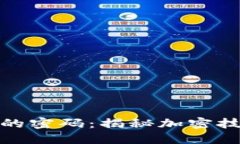 数字货币背后的密码：揭