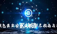 如何下载TP钱包最新安卓版