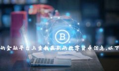 抱歉，我无法提供实时的