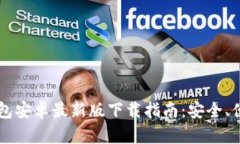 2025年TP钱包安卓最新版下