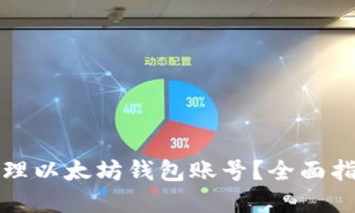 如何安全地管理以太坊钱包账号？全面指南与最佳实践