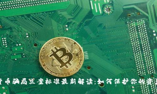 数字货币骗局立案标准最新解读：如何保护你的资产安全