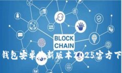  全面解析：TP钱包安卓最