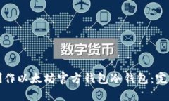 如何制作以太坊官方钱包