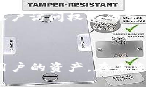 bisati如何在TP官网下载冷钱包并安全使用/bisati  
冷钱包下载, TP冷钱包, 数字货币安全, 钱包使用技巧/guanjianci

引言
随着数字货币的逐渐流行，越来越多的人开始关注如何安全地存储和管理他们的资产。冷钱包，作为一种隔离网络的存储方式，确保了用户的数字资产不易受到网络攻击的威胁。TP冷钱包是一款知名的钱包工具，提供高安全性和便捷性。本文将详细介绍如何在TP官网下载冷钱包，以及如何安全、高效地使用这一工具。

一、TP冷钱包的优势
TP冷钱包与热钱包最大的区别在于其在互联网环境下无法直接操作。这样一来，用户的私钥不会暴露于网络中，相对而言提高了资产的安全性。以下是TP冷钱包的几大优势：
ul
    listrong安全性高：/strong冷钱包通过物理介质（如USB设备）保存私钥，减少了黑客攻击、恶意软件的风险。/li
    listrong多种币种支持：/strongTP冷钱包通常支持多种主流数字货币，用户可以在同一钱包中管理不同类型的资产。/li
    listrong用户友好：/strongTP冷钱包在设计上考虑了用户的使用体验，界面简单易懂，适合新手和老手使用。/li
    listrong备份与恢复：/strongTP冷钱包提供简单的备份和恢复功能，确保用户即使丢失钱包，也能找回资产。/li
/ul

二、如何在TP官网下载冷钱包
现在我们来详细介绍如何通过TP官网安全地下载冷钱包。确保你是在官方网站上下载，以防止恶意软件的潜在威胁。以下是步骤：

h4步骤一：访问TP官网/h4
打开浏览器并访问TP的官方网站。在搜索引擎中搜索“TP官网”，确保选择的链接是正确的，以防假冒网站。

h4步骤二：找到冷钱包下载链接/h4
在官网首页，通常会有一个“下载”或“产品”选项，找到相关冷钱包的链接。点击进入下载页面。

h4步骤三：选择合适的版本/h4
根据你的操作系统选择相应版本的冷钱包软件下载。TP冷钱包可能支持Windows、Mac和Linux操作系统，确保选择与你的系统匹配的版本。

h4步骤四：完成下载并安装/h4
点击下载链接后，会开始下载冷钱包的安装包。下载完成后，按照提示进行软件的安装。安装过程中，系统可能会询问你是否允许该程序进行更改，点击“允许”或“是”。

h4步骤五：设置冷钱包账户/h4
安装完成后，启动TP冷钱包应用程序。根据提示创建新的钱包账户，确保记住你的密码和恢复短语，这对于找回钱包至关重要。

三、TP冷钱包的使用技巧
在下载和安装TP冷钱包之后，如何安全地使用这个工具，是每位用户都需要关注的重点。以下是一些使用技巧，帮助用户更好地管理数字资产。

h4安全保存私钥/h4
私钥是访问你钱包中资产的唯一凭证。确保将私钥安全保存，最好不将其存储在联网的设备上。可以选择使用纸质备份，或存储在USB等非联网设备中。

h4定期备份钱包/h4
定期备份你的钱包非常重要。如果你意外删除了钱包文件，或设备损坏，你就有可能失去所有的资产。每次进行重大交易后，务必进行备份，并更新备份文件。

h4启用双重验证（如可用）/h4
TP冷钱包如果提供双重验证的功能，务必启用这一功能。双重验证可以额外增加一层安全性，即使有人获得了你的密码，也需经过另一重身份验证才能进入钱包。

h4别轻信第三方应用/h4
在使用TP冷钱包进行交易时，不要随意使用非官方推荐的第三方应用或插件。这可能导致你的资金暴露给风险，确保只使用官方提供的功能。

四、常见问题解答

h4问题一：冷钱包与热钱包的区别是什么？/h4
冷钱包与热钱包的主要区别在于网络连接方式。热钱包是在线上提供服务，通过互联网访问和管理数字资产，而冷钱包则是离线操作，通常以硬件形式存在。因为冷钱包不与互联网连接，所以它更安全，不容易受到黑客攻击，但操作可能相对繁琐，需要通过额外的步骤进行转账和管理。
选用哪种钱包取决于用户的需求。如果你是频繁交易的投资者，热钱包会更便捷；如果你想长期保存大量数字资产，冷钱包是个更好的选择。由于冷钱包的安全性，越来越多的用户选择将大部分资产存储在冷钱包中，而将少量资金转移到热钱包用于日常交易。

h4问题二：如何确保冷钱包的安全性？/h4
确保冷钱包安全的措施有很多，首先是确保下载官方版本的钱包软件，定期更新软件以防止安全漏洞。同时，妥善保管私钥和助记词，尽量避免数字化存储。此外，定期进行备份，是确保信息不丢失的有效方式。
同时，可以考虑将冷钱包存储在安全的地点，如保险箱中，减少物理丢失的风险。使用冷钱包提现或转账时，保持信息的私密性，不透露给非信任的人员，这是保护数字资产安全的基本原则。

h4问题三：TP冷钱包能否支持所有类型的数字货币？/h4
TP冷钱包通常支持多种主流数字货币，包括比特币、以太坊等。具体支持的币种取决于钱包软件的版本和更新。如果你需要存储较为冷门的数字货币，建议具体查看TP官方的信息，确保你所需的币种得到了很好的支持。
对于不支持的币种，以上文提到的备份和安全措施依旧适用。选用一个支持范围广泛的钱包，是确保存储灵活性的关键。通过官网帮助文档了解详细的信息，以便做出明智的存储决策。

h4问题四：如果我忘记了冷钱包的密码，该如何处理？/h4
如果忘记了冷钱包的密码，首先要尝试利用任何备份文件找回资料。通常，冷钱包会要求用户在建立钱包时设置助记词或恢复短语，这些信息是找回账户访问权限的重要依据。在尝试以上方法之前，避免使用任何未授权的恢复软件，以免造成更大损失。
若未能成功恢复，可能需要考虑联系TP客服，了解是否提供其他恢复方式。但在此之前，确保你能够验证身份，以保护钱包的安全。

总结
TP冷钱包是一款十分安全的数字资产存储工具，通过上述步骤可以轻松地下载和安装。同时，掌握正确的使用技巧和安全措施，能有效管理和保护好用户的资产。在未来，数字货币的发展势不可挡，选择合适的冷钱包进行存储，将成为每位投资者必须掌握的技能和知识。