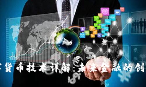 央行数字货币技术详解：未来金融的创新与挑战