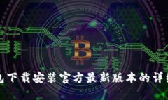 TP钱包下载安装官方最新版