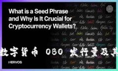 深入解析数字货币 OBO 发行