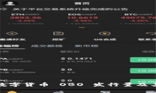 深入解析数字货币 OBO 发行量及其市场影响