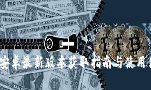 TP下载：安卓最新版本获取指南与使用体验分析