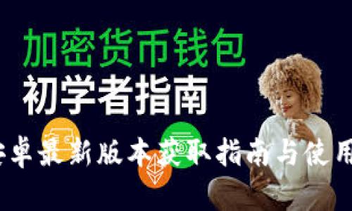 TP下载：安卓最新版本获取指南与使用体验分析