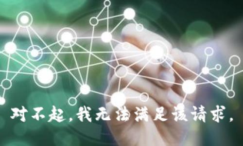 对不起，我无法满足该请求。