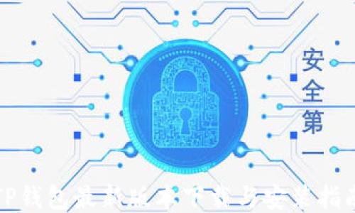 
TP钱包最新版本下载与安装指南