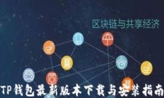 TP钱包最新版本下载与安装指南