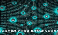 全面解析数字货币交易：