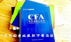 TP钱包安卓版最新下载与使用全攻略