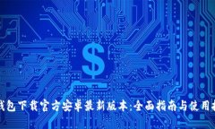 TP钱包下载官方安卓最新版本：全面指南与使用技