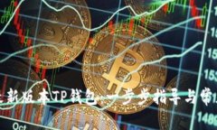 如何下载最新版本TP钱包：