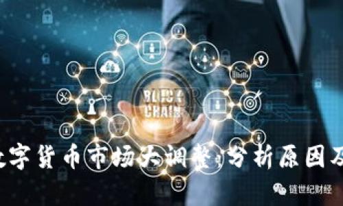 2023年数字货币市场大调整：分析原因及未来展望